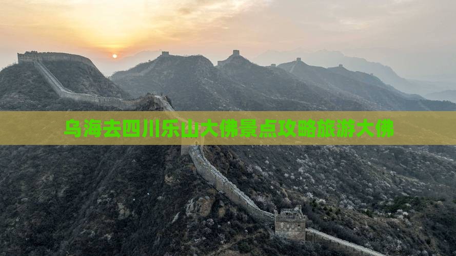 乌海去四川乐山大佛哪里玩