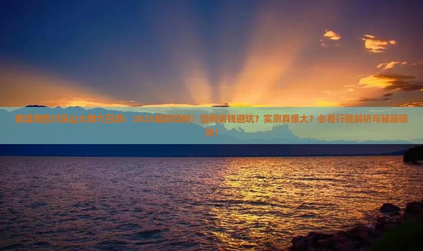 南昌到四川乐山大佛六日游