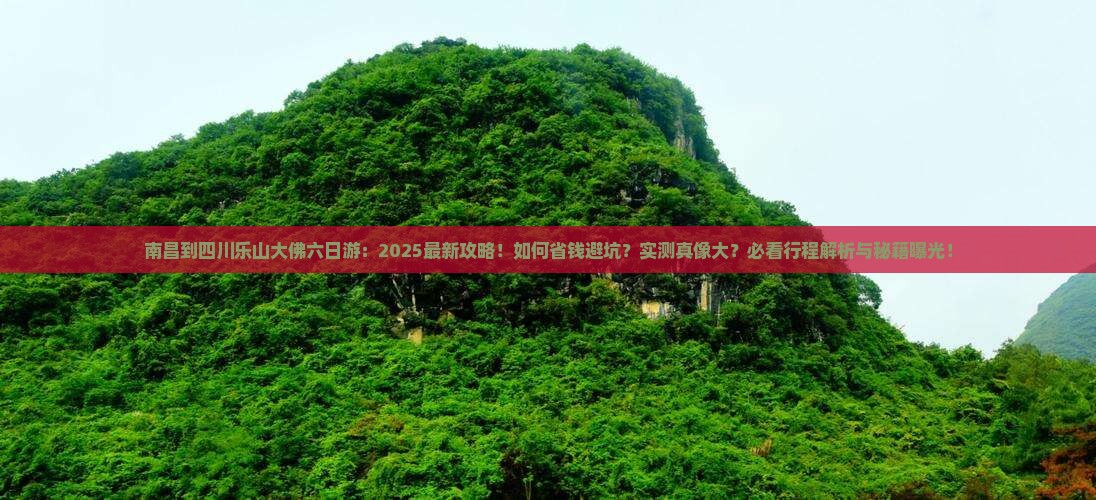 南昌到四川乐山大佛六日游