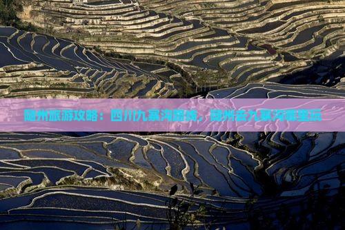 随州去四川九寨沟哪里玩