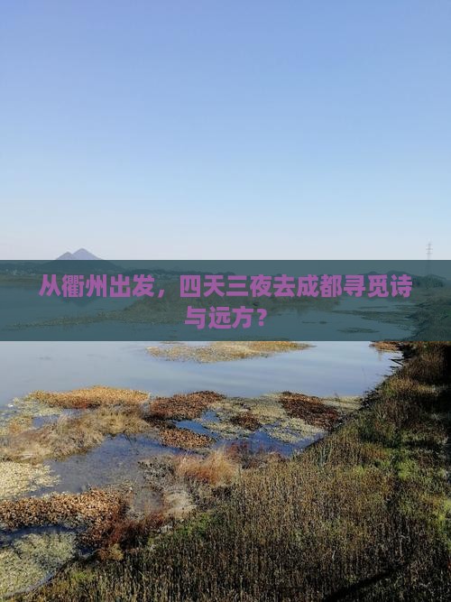 衢州到四川成都四日游