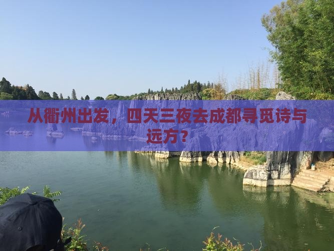 衢州到四川成都四日游
