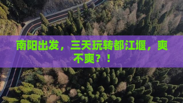 南阳去四川都江堰三日游