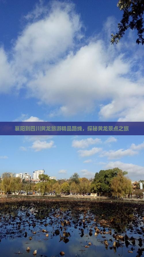 襄樊到四川黄龙团体旅游
