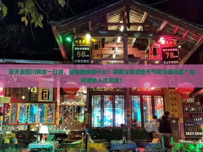 夏天到四川黄龙一日