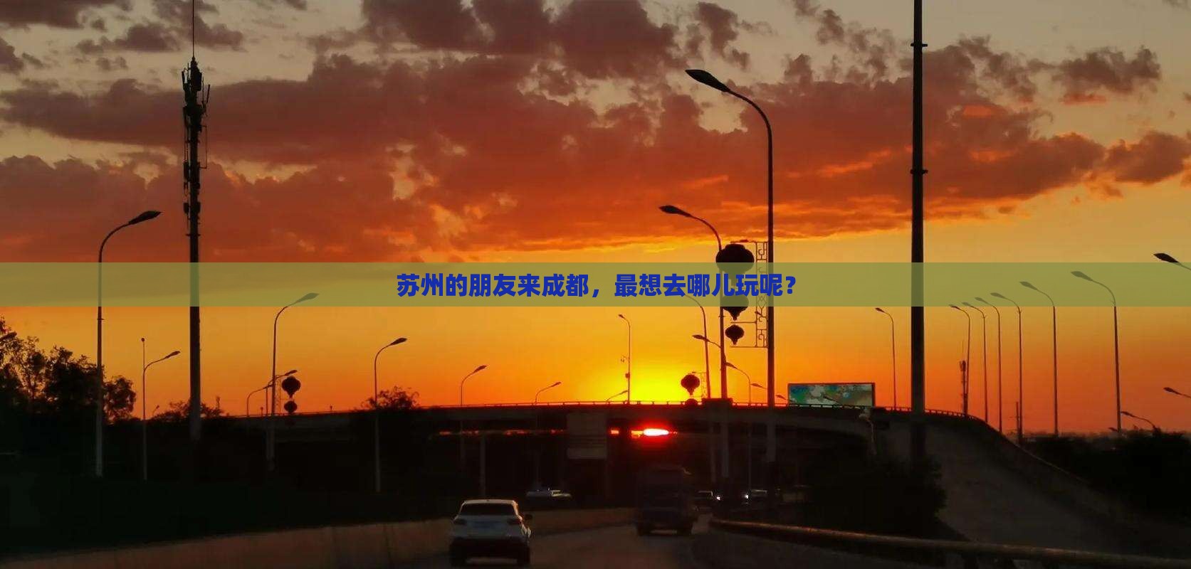 苏州去四川成都哪里玩