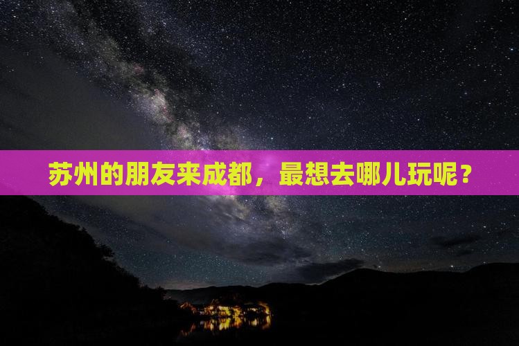 苏州去四川成都哪里玩