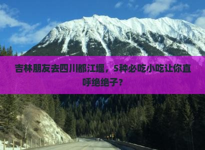 吉林去四川都江堰旅游小吃