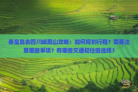 秦皇岛去四川峨眉山攻略 秦皇岛去四川峨眉山攻略