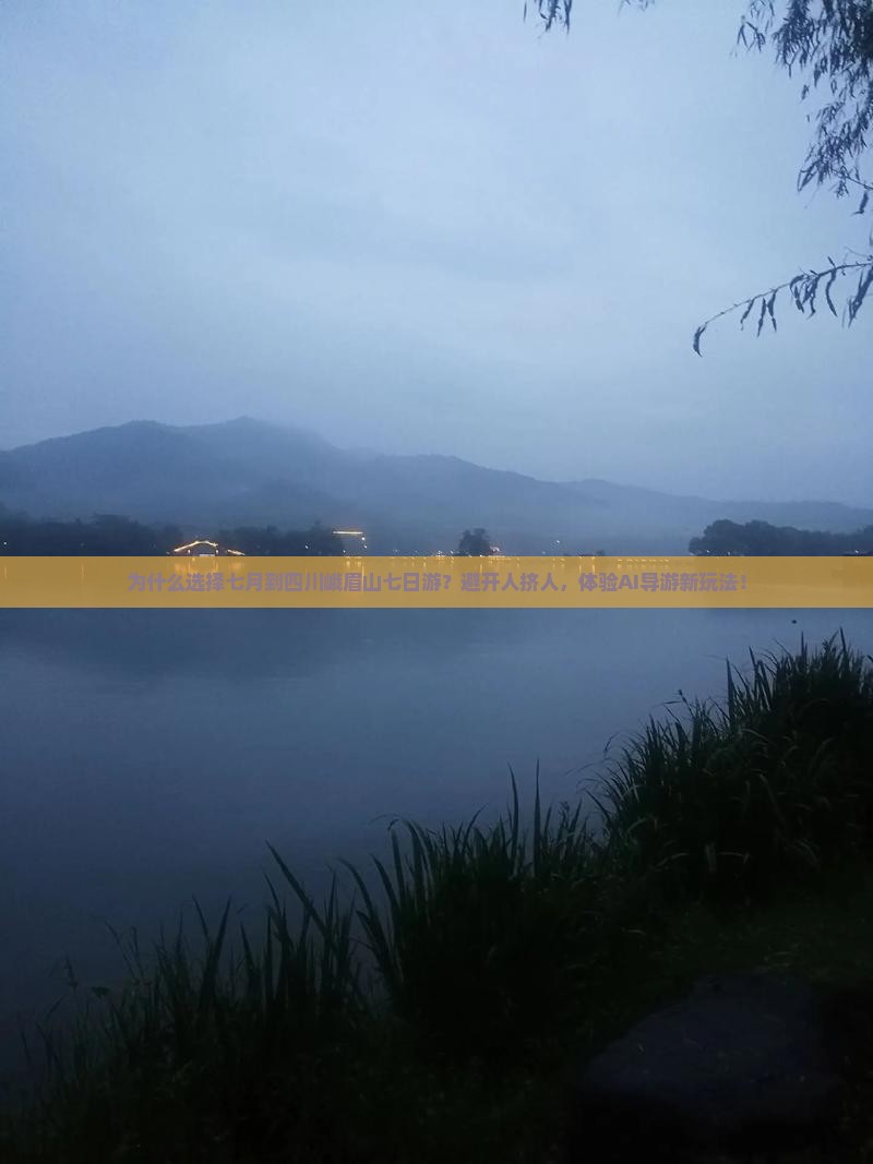 七月到四川峨眉山七日游