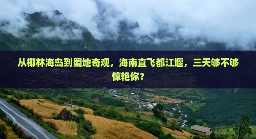 海南去四川都江堰三日游