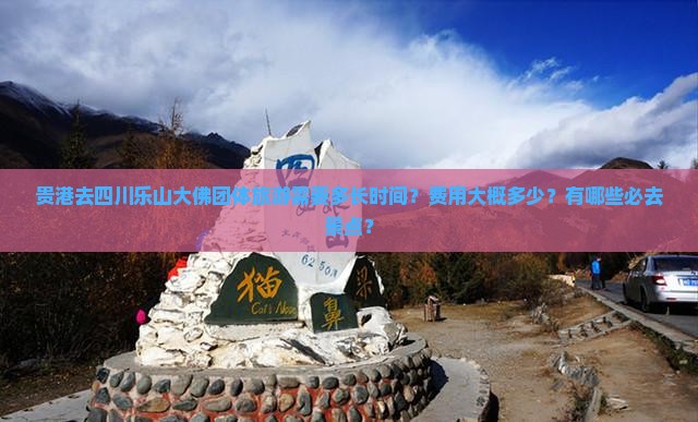 贵港去四川乐山大佛团体旅游