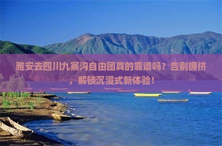 雅安去四川九寨沟自由团