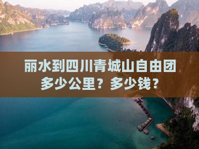 丽水到四川青城山自由团
