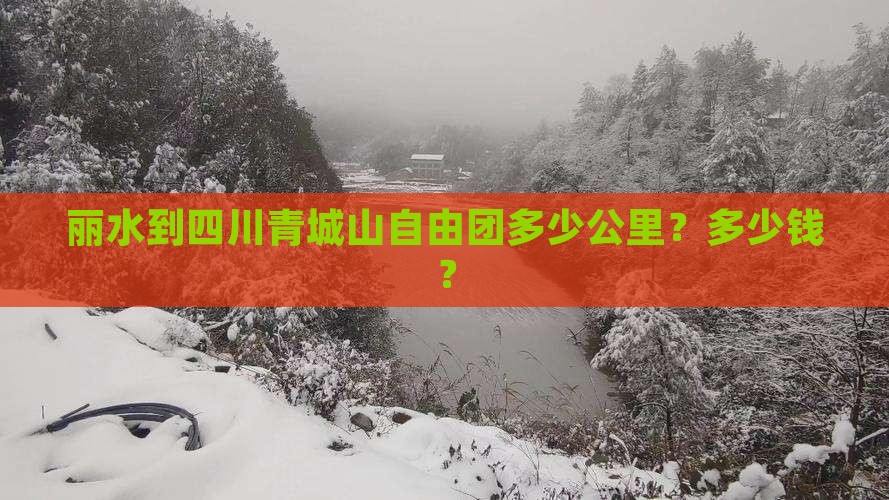 丽水到四川青城山自由团