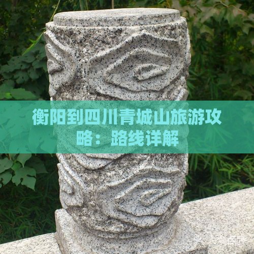 衡阳去四川青城山攻略
