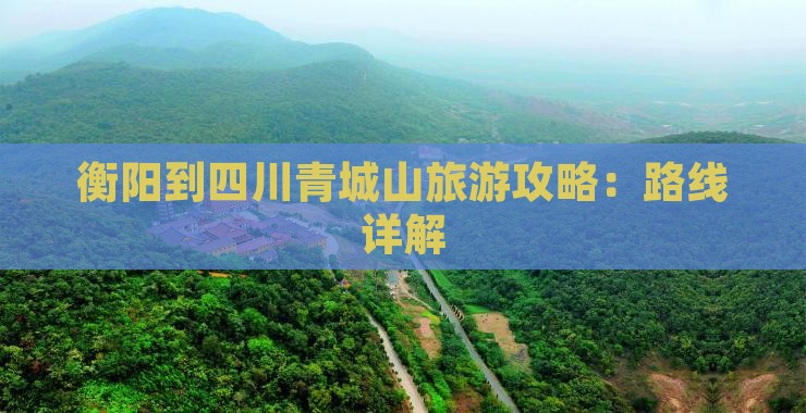 衡阳去四川青城山攻略