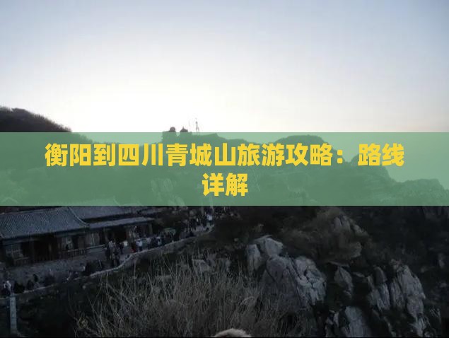 衡阳去四川青城山攻略