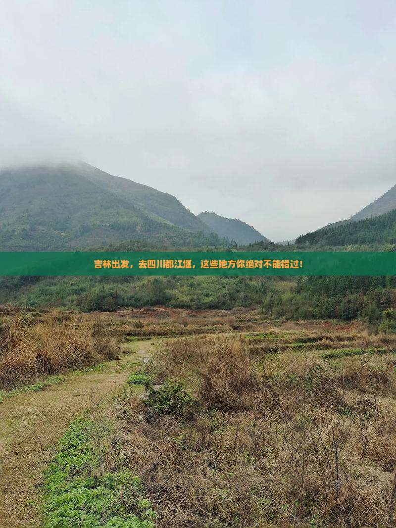 吉林去四川都江堰必去地
