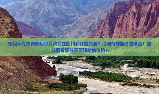 克孜勒苏柯尔克孜去四川都江堰旅游 克孜勒苏柯尔克孜去四川都江堰旅游