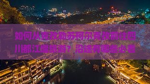 克孜勒苏柯尔克孜去四川都江堰旅游 克孜勒苏柯尔克孜去四川都江堰旅游