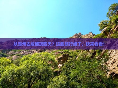 滁州到四川成都四日游 滁州到四川成都四日游