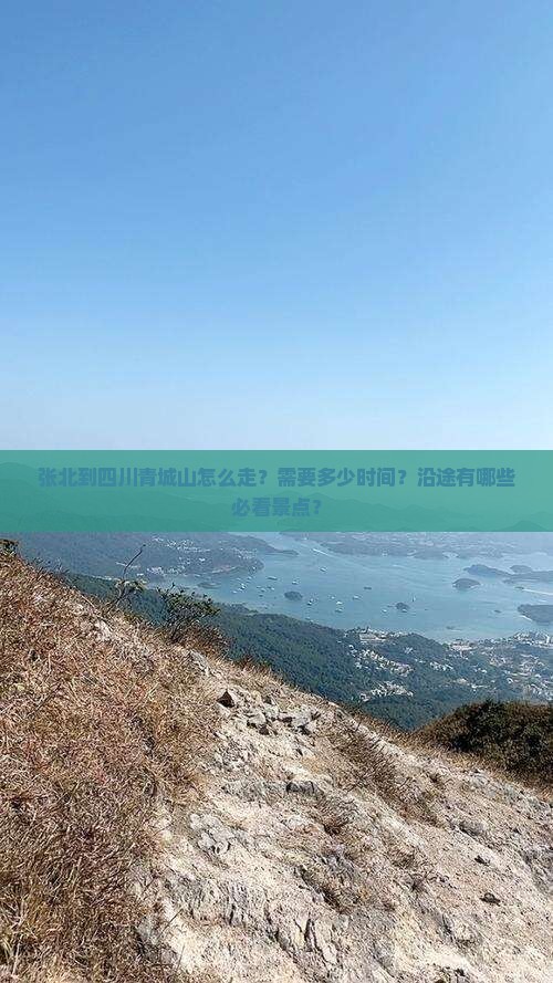 张北到四川青城山攻略