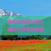 伊犁哈萨克去四川成都七日游