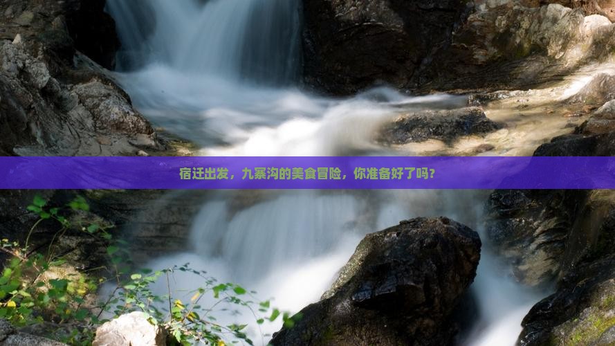 宿迁到四川九寨沟旅游小吃