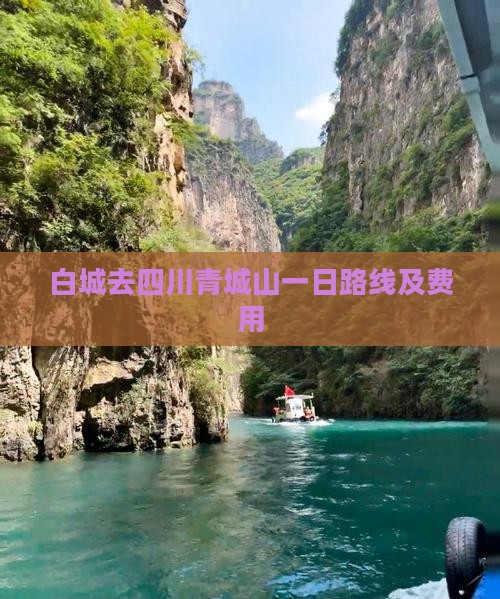 白城去四川青城山一日