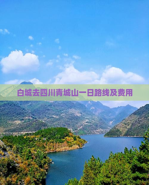 白城去四川青城山一日