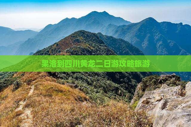 果洛到四川黄龙二日游