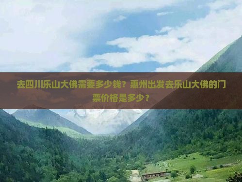 惠州去四川乐山大佛门票