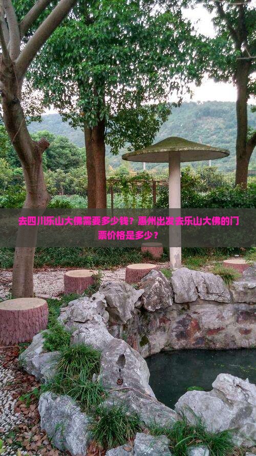 惠州去四川乐山大佛门票