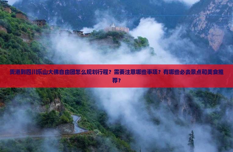 贵港到四川乐山大佛自由团