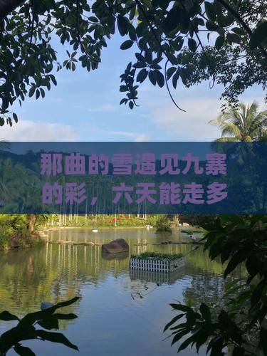 那曲到四川九寨沟六日游