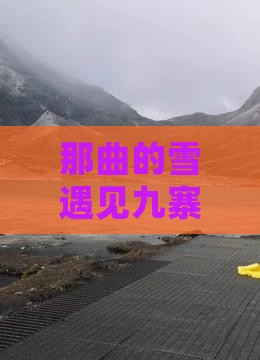 那曲到四川九寨沟六日游