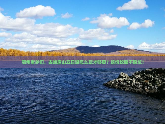 鄂州到四川峨眉山五日游