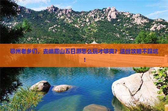 鄂州到四川峨眉山五日游