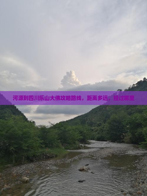 河源到四川乐山大佛攻略