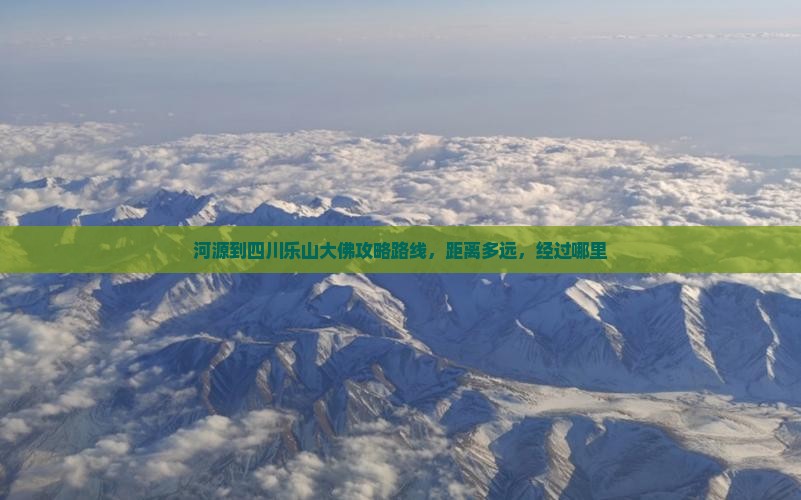 河源到四川乐山大佛攻略