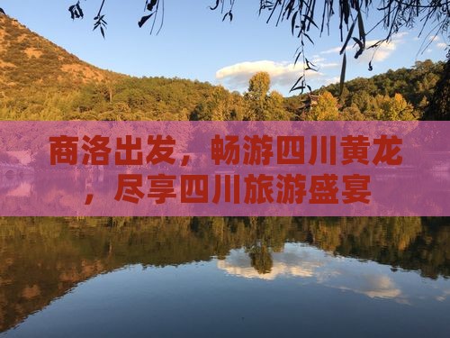 商洛去四川黄龙大型旅游团