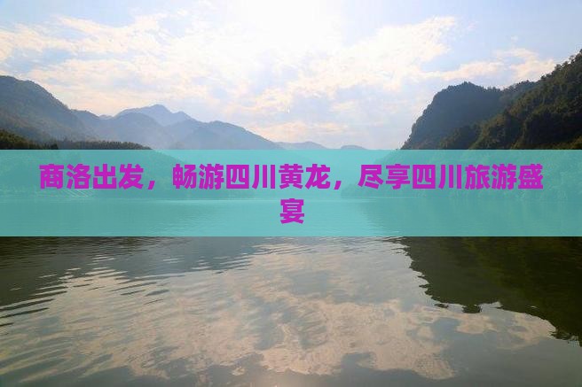 商洛去四川黄龙大型旅游团