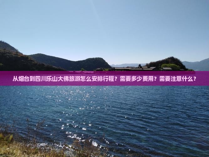 烟台到四川乐山大佛攻略