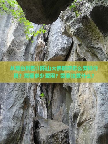 烟台到四川乐山大佛攻略