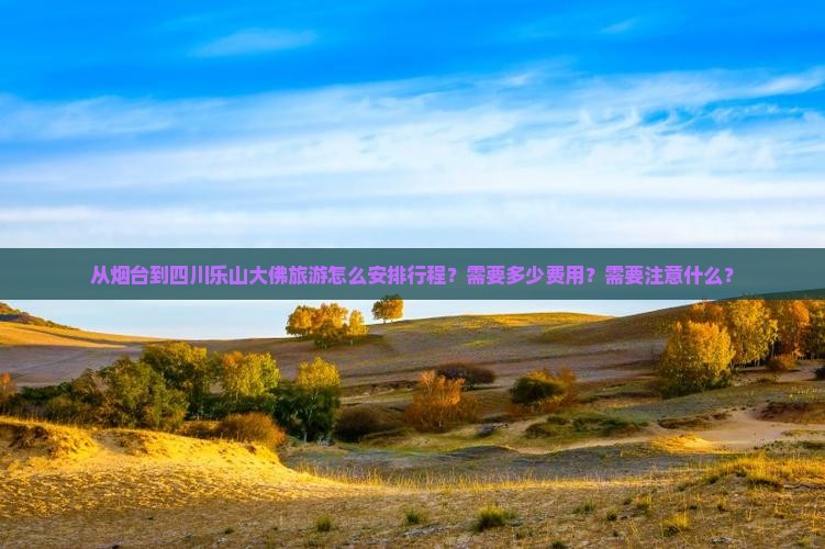 烟台到四川乐山大佛攻略