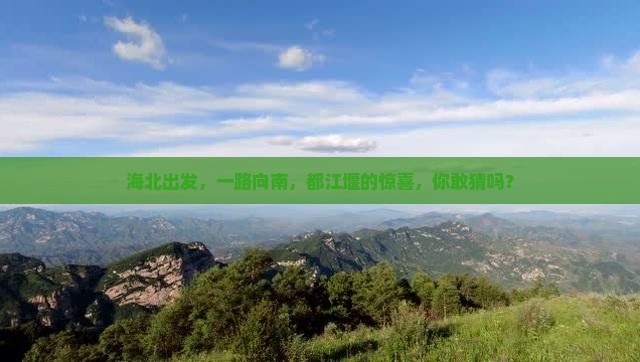 海北去四川都江堰旅游