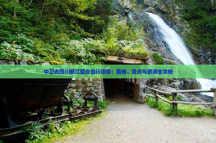 中卫去四川都江堰自由行 中卫去四川都江堰自由行