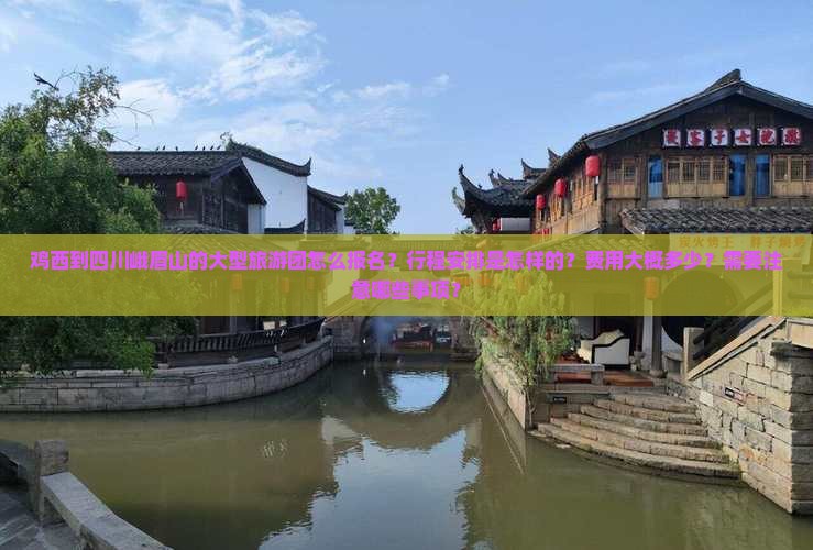 鸡西到四川峨眉山大型旅游团