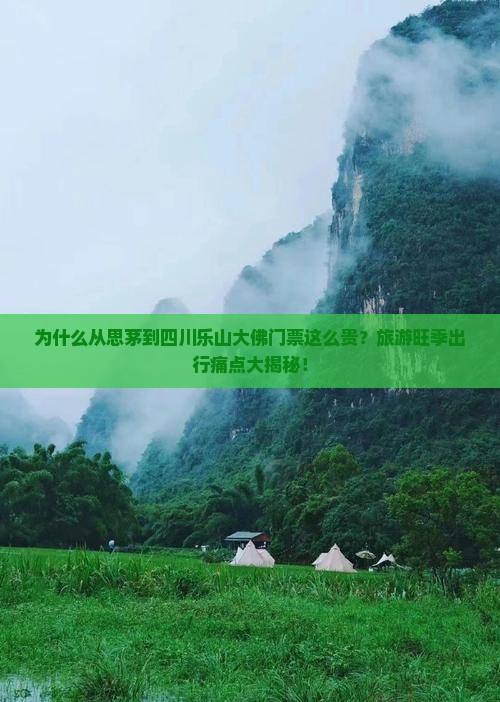 思茅到四川乐山大佛门票